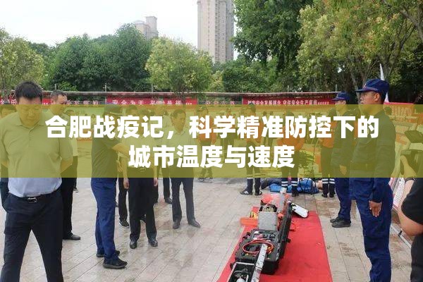 合肥战疫记，科学精准防控下的城市温度与速度