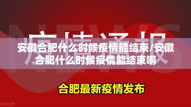 安徽合肥什么时候疫情能结束/安徽合肥什么时候疫情能结束啊