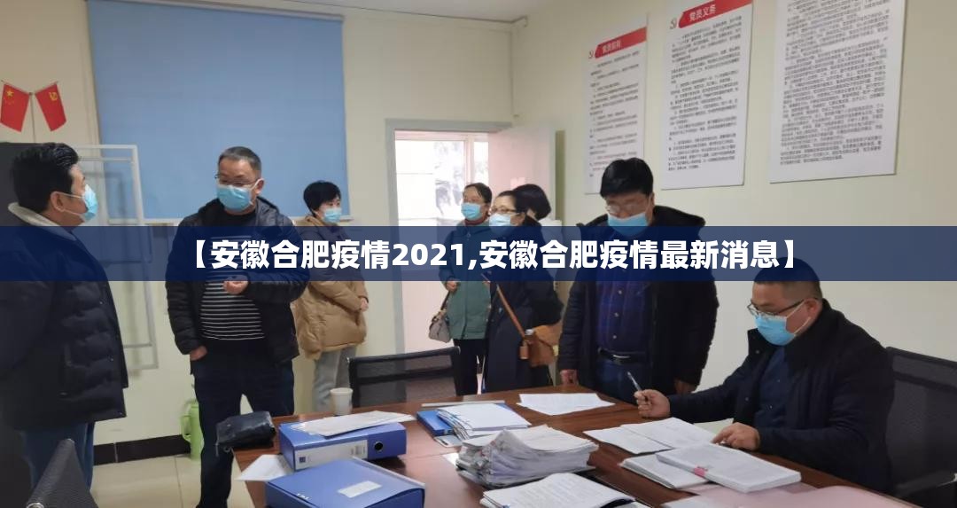 【安徽合肥疫情2021,安徽合肥疫情最新消息】