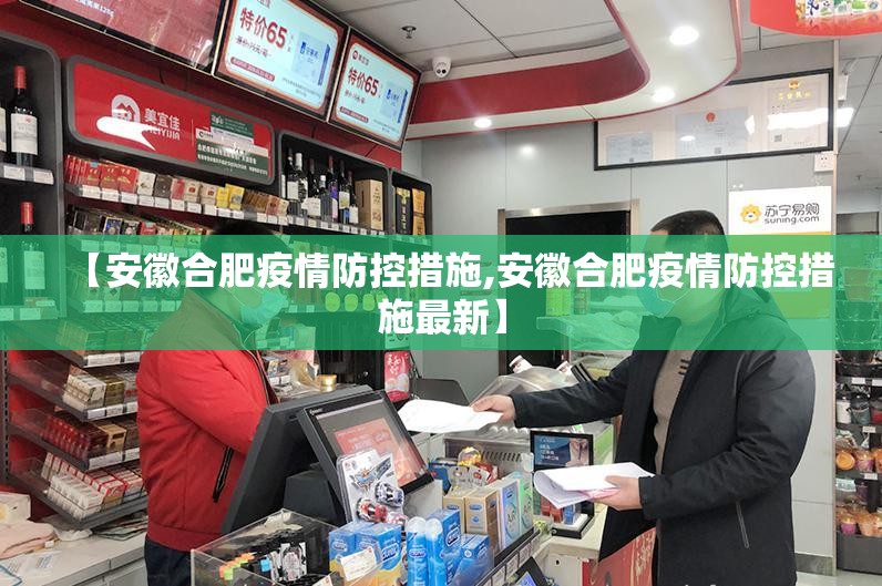 【安徽合肥疫情防控措施,安徽合肥疫情防控措施最新】