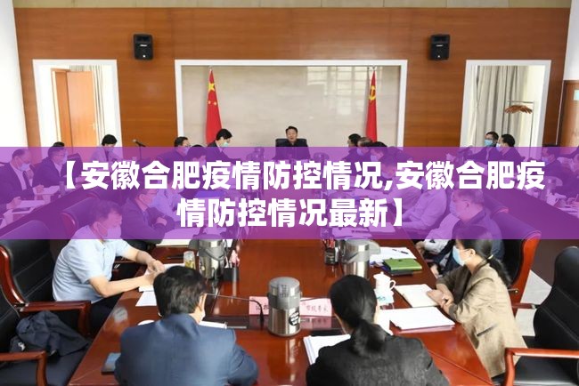 【安徽合肥疫情防控情况,安徽合肥疫情防控情况最新】