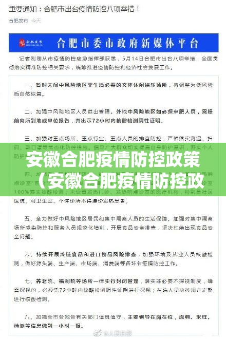 安徽合肥疫情防控政策（安徽合肥疫情防控政策最新）