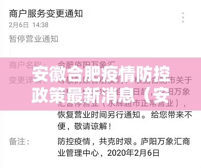 安徽合肥疫情防控政策最新消息（安徽合肥疫情防控政策最新消息通知）