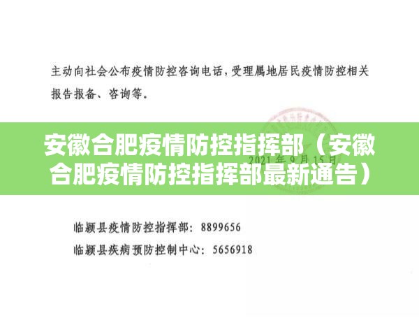安徽合肥疫情防控指挥部（安徽合肥疫情防控指挥部最新通告）