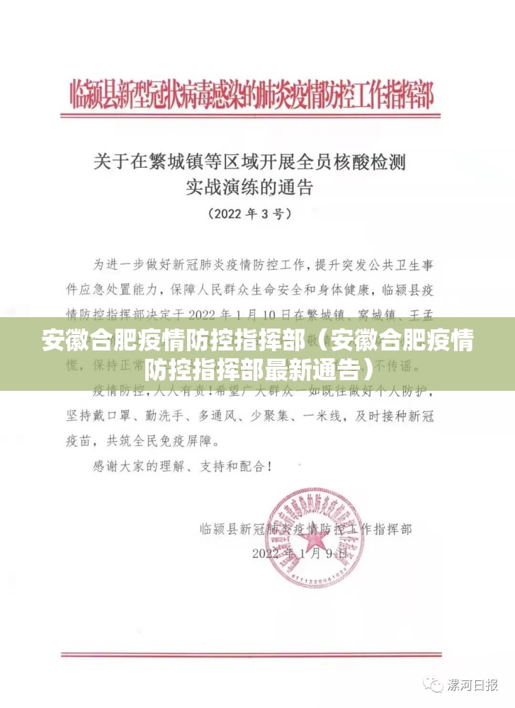 安徽合肥疫情防控指挥部（安徽合肥疫情防控指挥部最新通告）