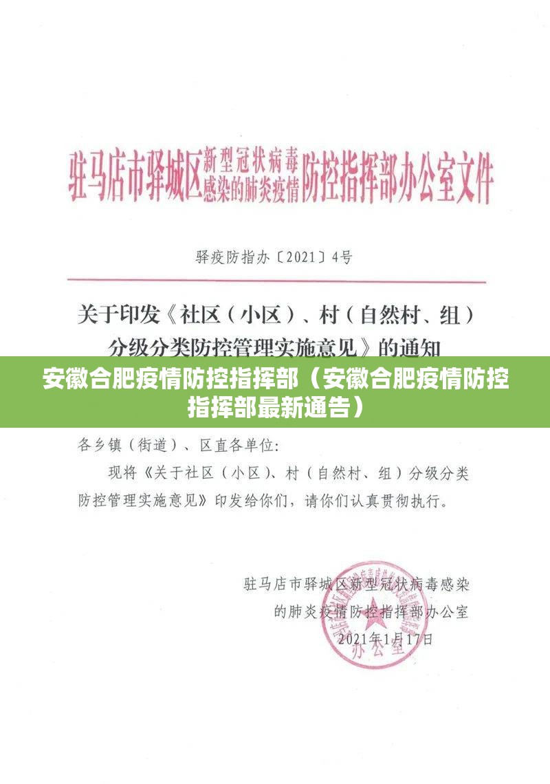 安徽合肥疫情防控指挥部（安徽合肥疫情防控指挥部最新通告）