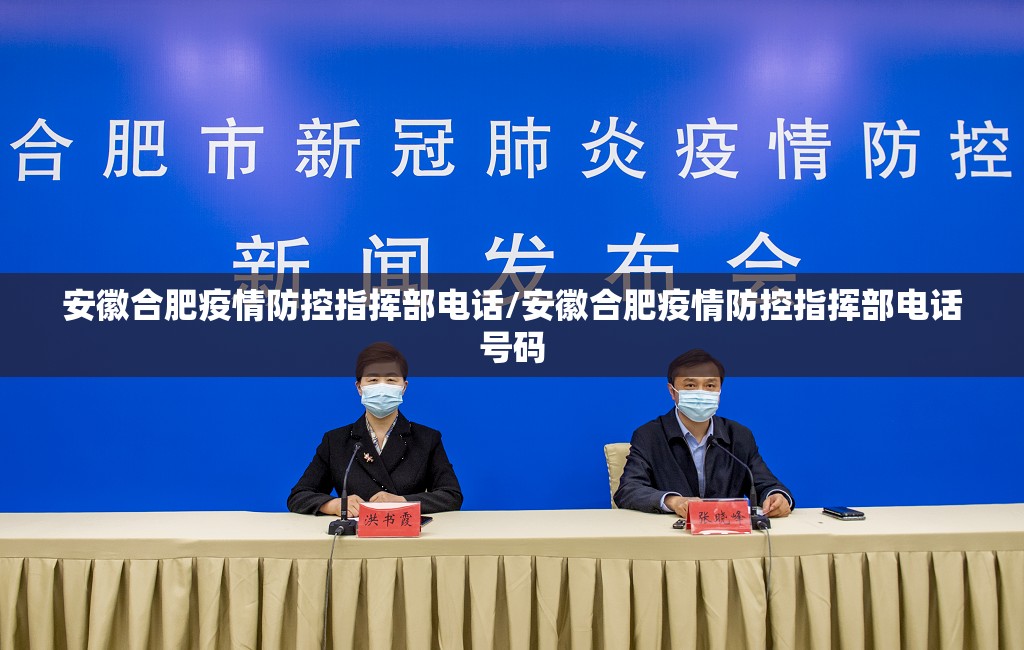 安徽合肥疫情防控指挥部电话/安徽合肥疫情防控指挥部电话号码