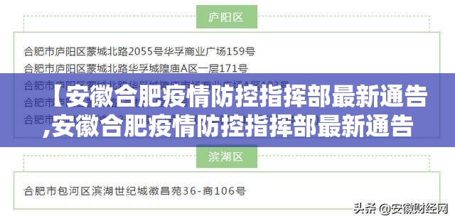 【安徽合肥疫情防控指挥部最新通告,安徽合肥疫情防控指挥部最新通告消息】