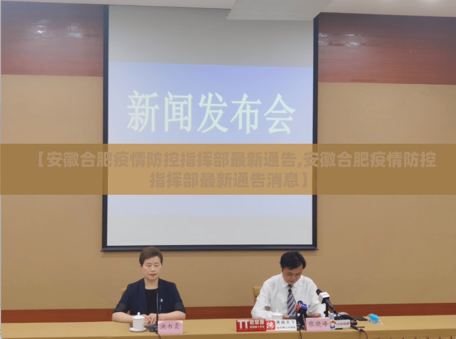 【安徽合肥疫情防控指挥部最新通告,安徽合肥疫情防控指挥部最新通告消息】