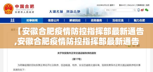 【安徽合肥疫情防控指挥部最新通告,安徽合肥疫情防控指挥部最新通告消息】