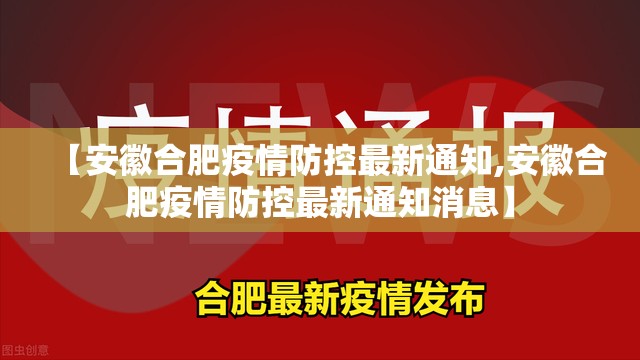 【安徽合肥疫情防控最新通知,安徽合肥疫情防控最新通知消息】