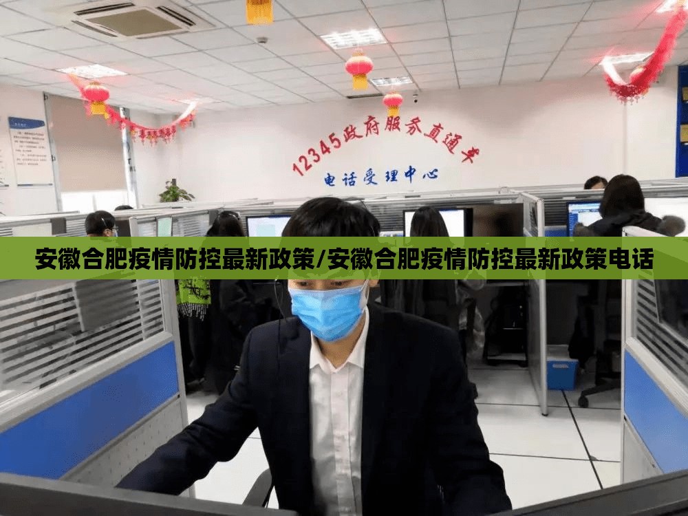 安徽合肥疫情防控最新政策/安徽合肥疫情防控最新政策电话