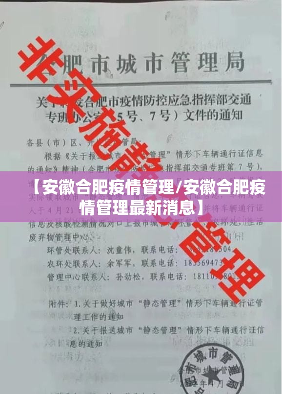 【安徽合肥疫情管理/安徽合肥疫情管理最新消息】