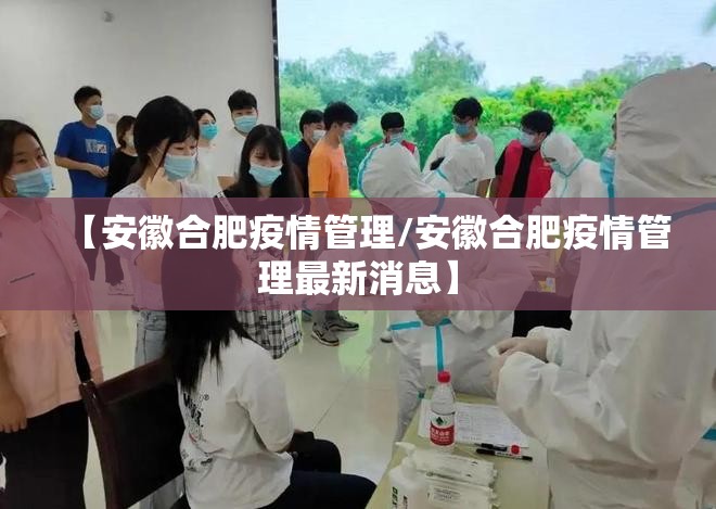【安徽合肥疫情管理/安徽合肥疫情管理最新消息】