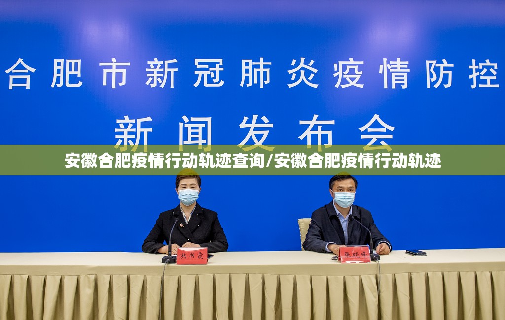 安徽合肥疫情行动轨迹查询/安徽合肥疫情行动轨迹