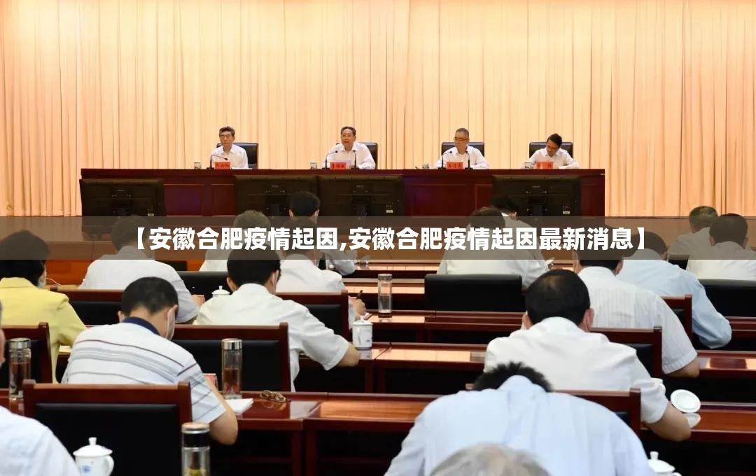 【安徽合肥疫情起因,安徽合肥疫情起因最新消息】