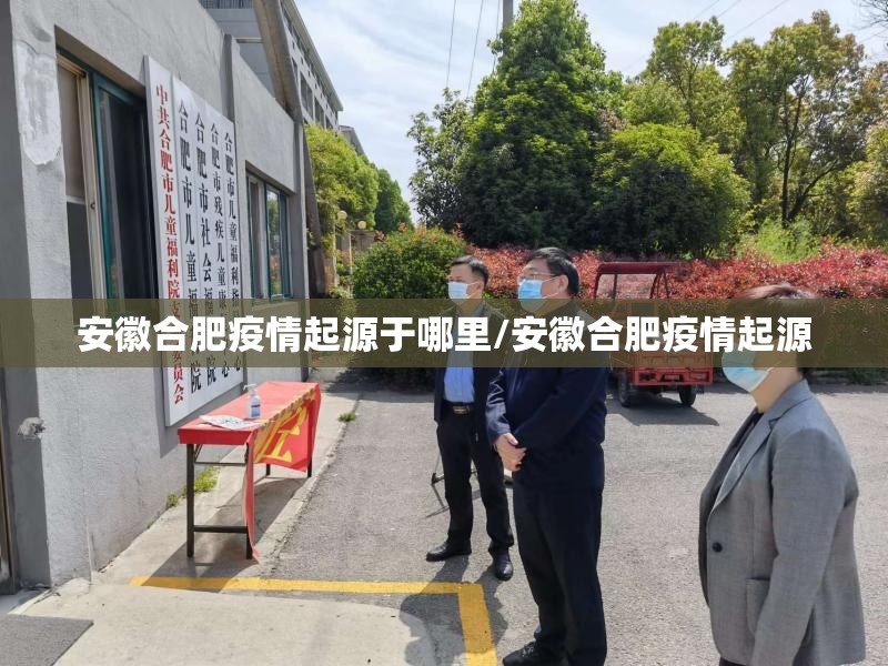 安徽合肥疫情起源于哪里/安徽合肥疫情起源