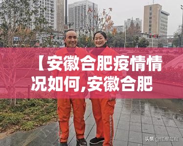 【安徽合肥疫情情况如何,安徽合肥疫情情况如何了】
