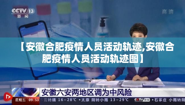【安徽合肥疫情人员活动轨迹,安徽合肥疫情人员活动轨迹图】