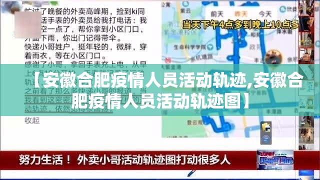 【安徽合肥疫情人员活动轨迹,安徽合肥疫情人员活动轨迹图】
