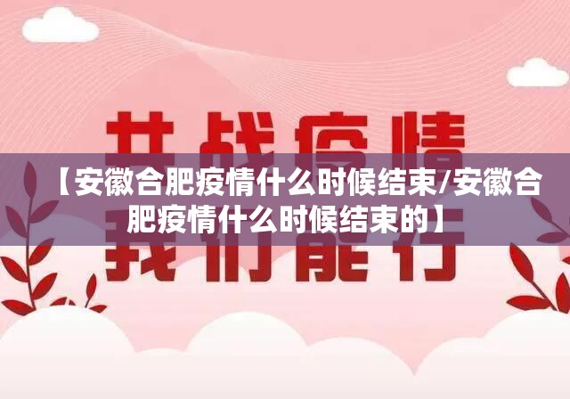 【安徽合肥疫情什么时候结束/安徽合肥疫情什么时候结束的】
