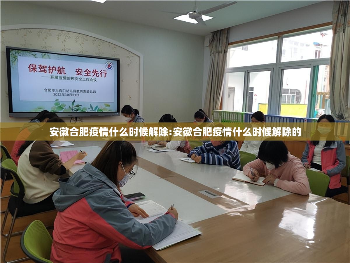 安徽合肥疫情什么时候解除:安徽合肥疫情什么时候解除的