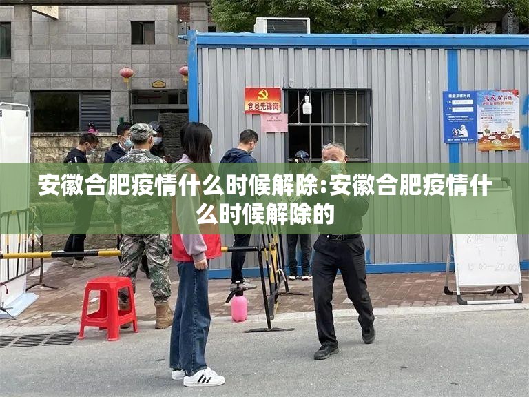 安徽合肥疫情什么时候解除:安徽合肥疫情什么时候解除的
