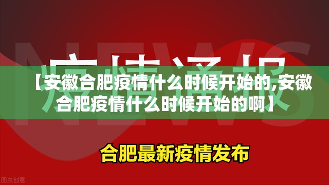 【安徽合肥疫情什么时候开始的,安徽合肥疫情什么时候开始的啊】