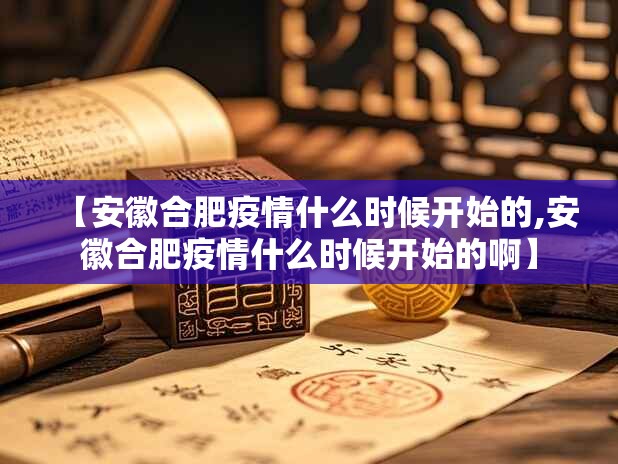 【安徽合肥疫情什么时候开始的,安徽合肥疫情什么时候开始的啊】