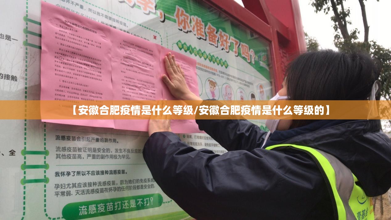 【安徽合肥疫情是什么等级/安徽合肥疫情是什么等级的】