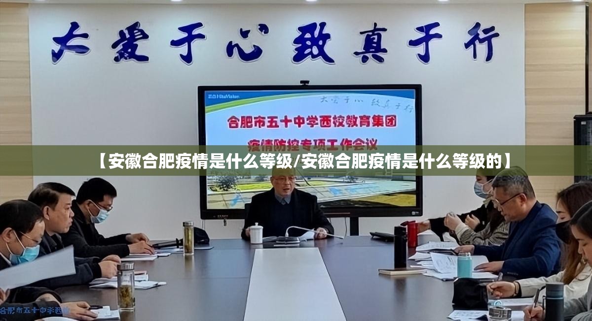 【安徽合肥疫情是什么等级/安徽合肥疫情是什么等级的】