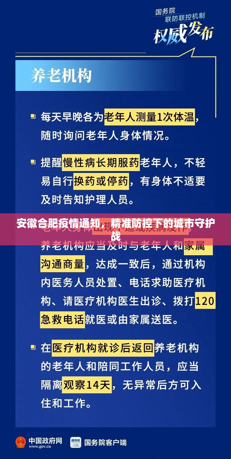 安徽合肥疫情通知，精准防控下的城市守护战