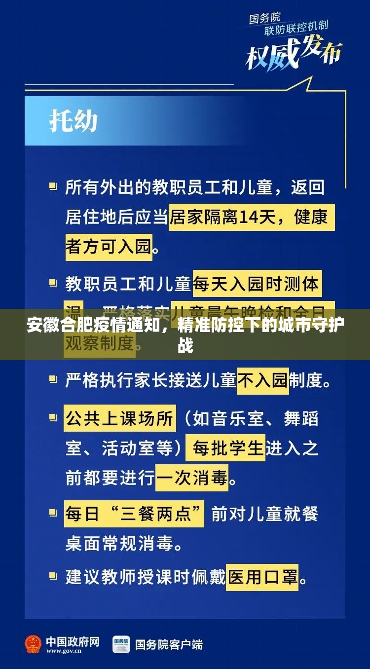 安徽合肥疫情通知，精准防控下的城市守护战
