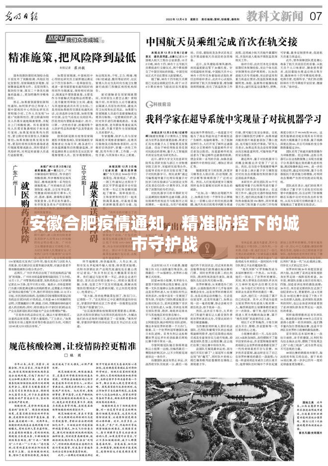 安徽合肥疫情通知，精准防控下的城市守护战
