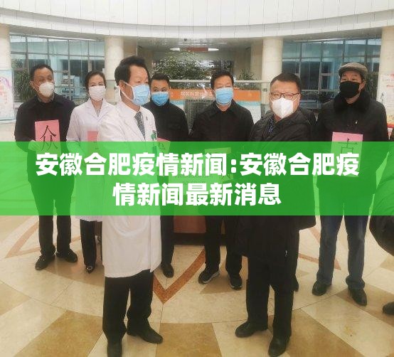 安徽合肥疫情新闻:安徽合肥疫情新闻最新消息