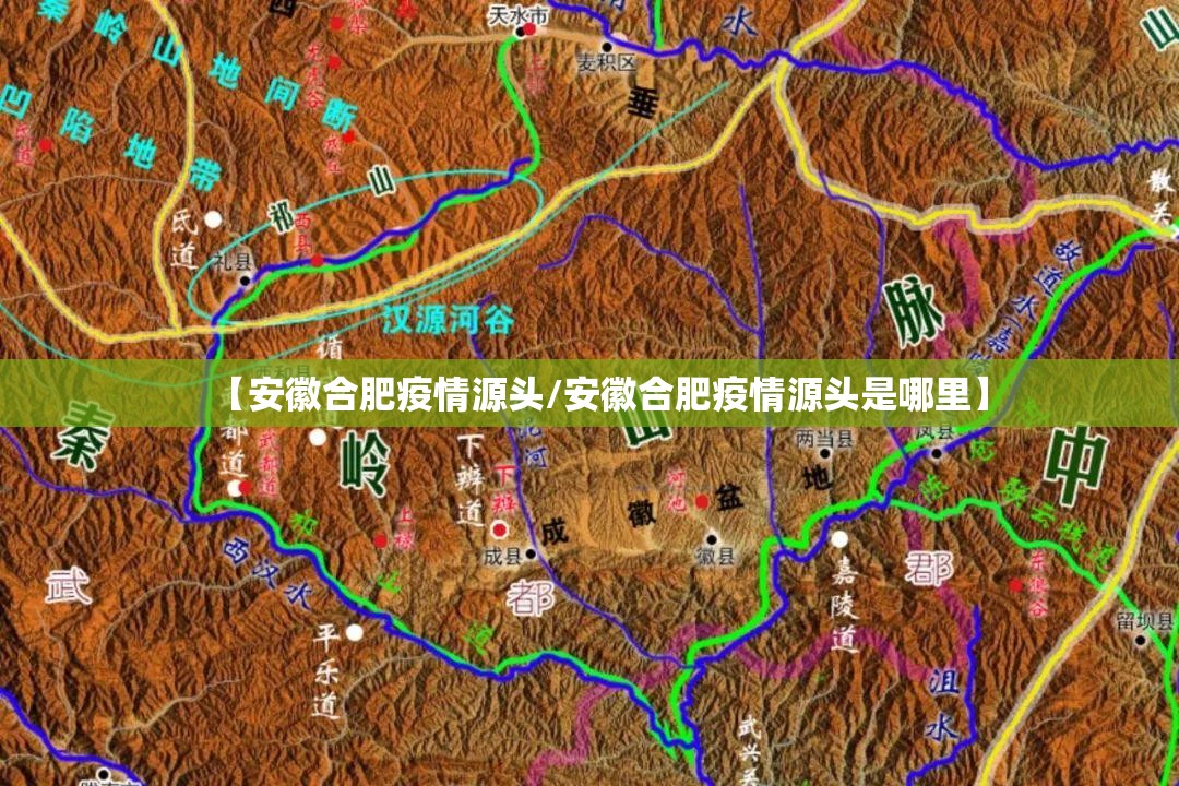 【安徽合肥疫情源头/安徽合肥疫情源头是哪里】