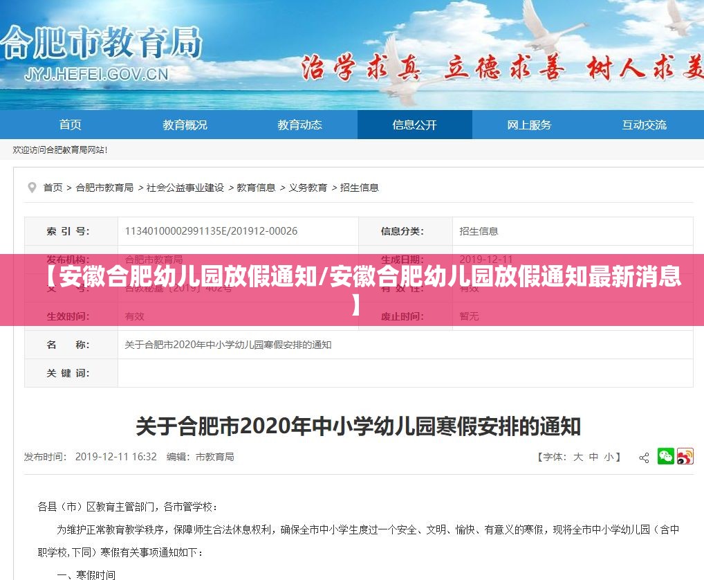 【安徽合肥幼儿园放假通知/安徽合肥幼儿园放假通知最新消息】