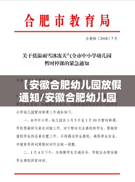 【安徽合肥幼儿园放假通知/安徽合肥幼儿园放假通知最新消息】