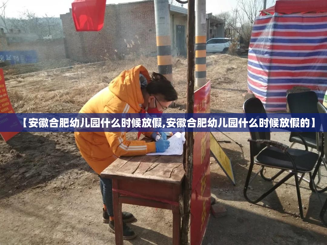 【安徽合肥幼儿园什么时候放假,安徽合肥幼儿园什么时候放假的】