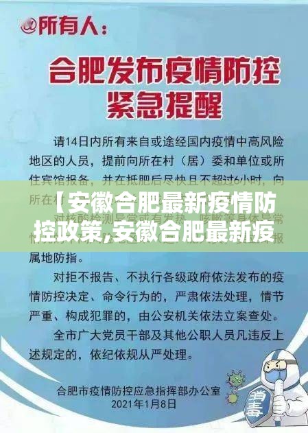 【安徽合肥最新疫情防控政策,安徽合肥最新疫情防控政策公告】