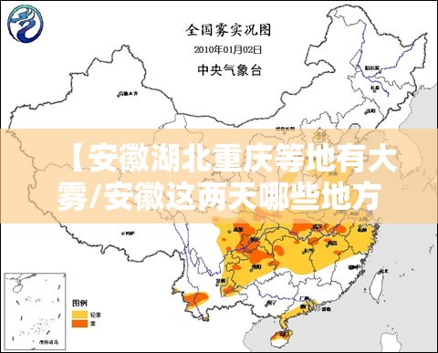 【安徽湖北重庆等地有大雾/安徽这两天哪些地方大雾】