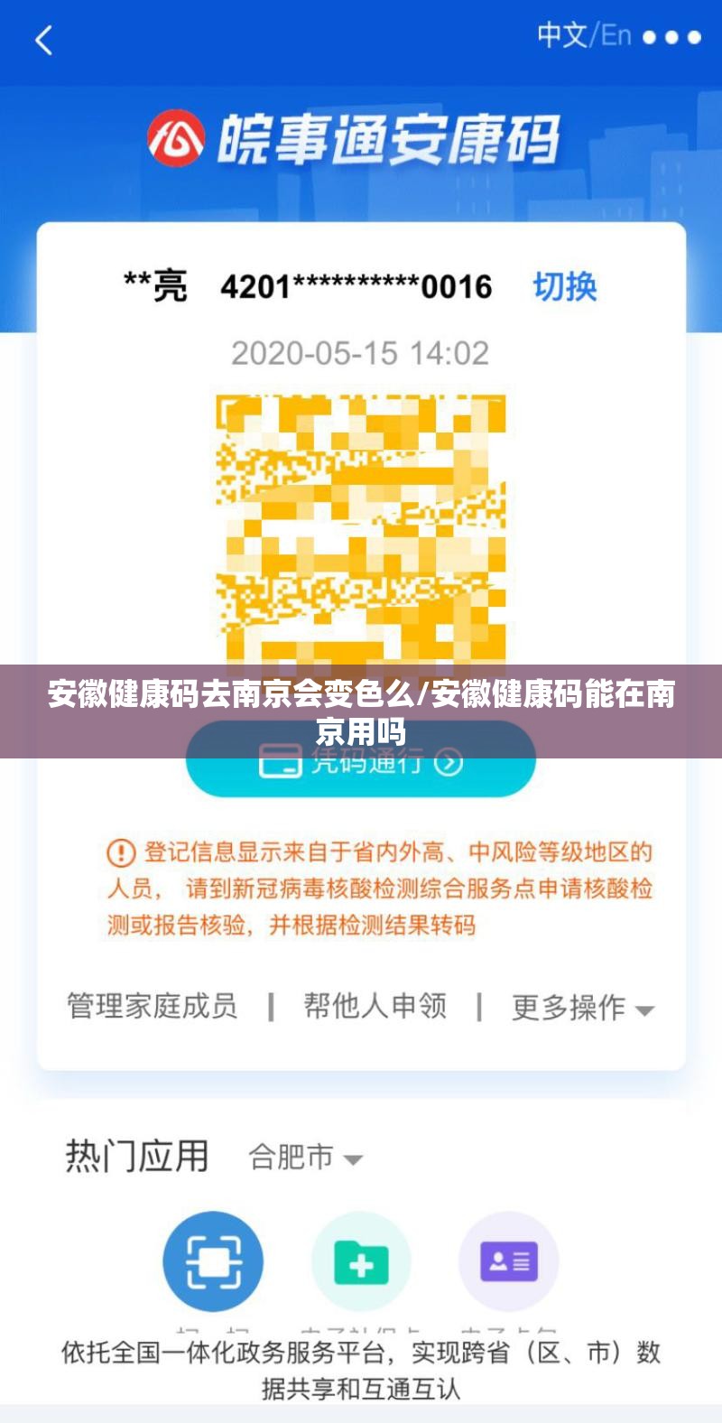 安徽健康码去南京会变色么/安徽健康码能在南京用吗