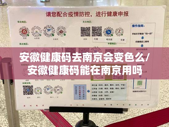 安徽健康码去南京会变色么/安徽健康码能在南京用吗