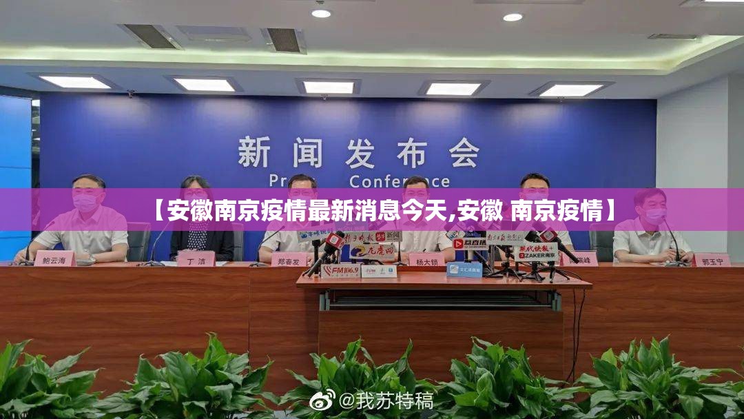 【安徽南京疫情最新消息今天,安徽 南京疫情】