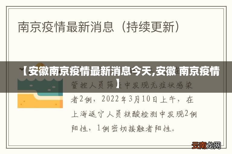 【安徽南京疫情最新消息今天,安徽 南京疫情】