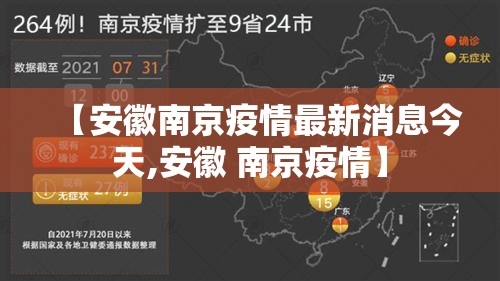 【安徽南京疫情最新消息今天,安徽 南京疫情】