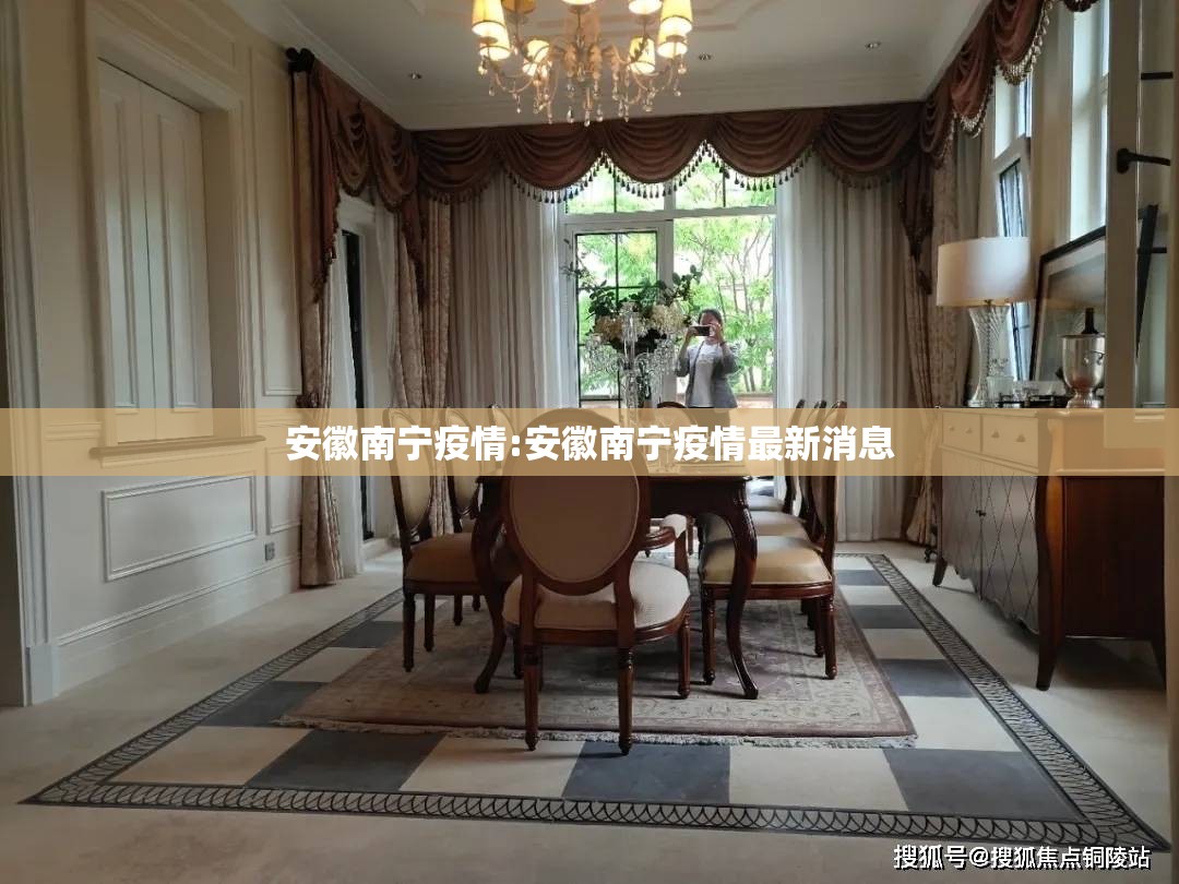 安徽南宁疫情:安徽南宁疫情最新消息