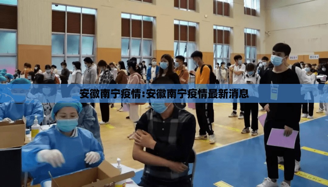 安徽南宁疫情:安徽南宁疫情最新消息