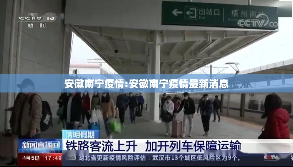 安徽南宁疫情:安徽南宁疫情最新消息