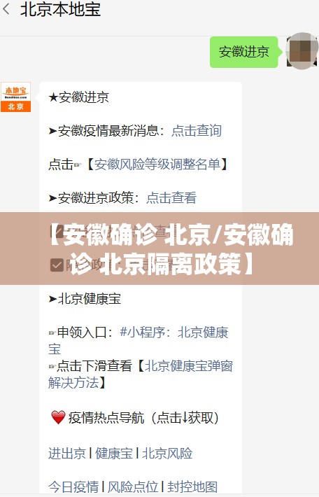 【安徽确诊 北京/安徽确诊 北京隔离政策】
